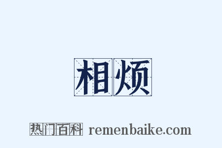 相烦是什么意思的图片